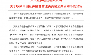 天风证券迎“黑色星期五”：一日四罚、两大业务暂停