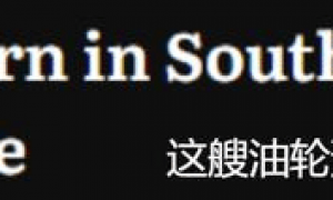 俄罗斯油轮马上抵达中国，却在航行途中改变航向，在南海掉头把油送去了印度
