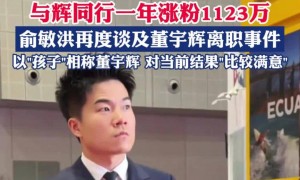 “200亿带货先生”董宇辉，可能是最后一个超头主播