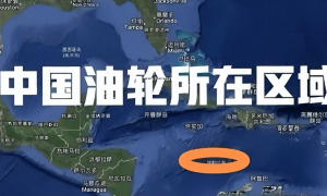 警告有效，购买委内瑞拉石油的油轮悬挂五星红旗，美军不敢扣押