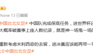 热议中国女足：120分钟苦战还损失了王霜 半决赛能过关吗