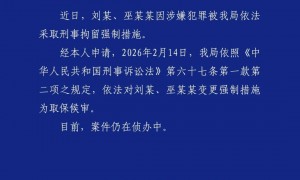 成都警方：依法对刘某、巫某某变更强制措施为取保候审