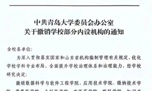 青岛大学撤销9个学院？有学院已发撤销公告