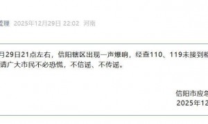 信阳夜间突传巨响，市民感觉到楼房、窗户都在抖动，有消防车因此出动，应急部门：经查未接到相关有效报警