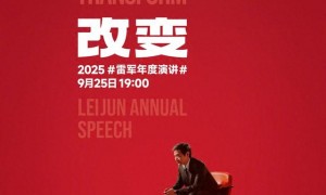 雷军:9月25日晚举办年度演讲,聊玄戒芯片和小米汽车