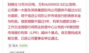 万科A:深铁集团拟向公司提供不超过22亿元借款