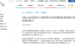 瑞银,遭香港证监会谴责、并罚款800万,因错误分类专业投资者